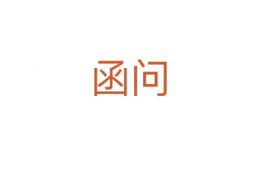 函问