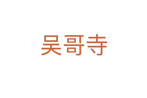 吴哥寺