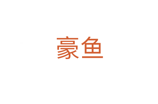 豪鱼