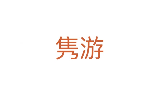隽游
