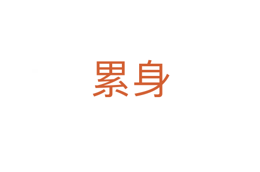 累身