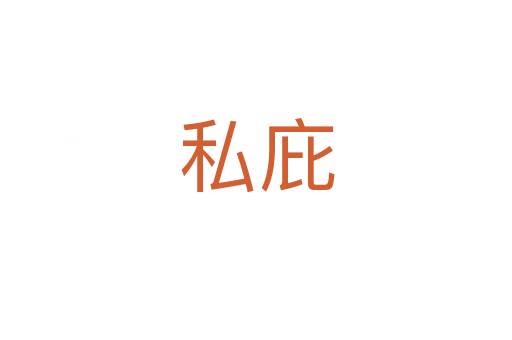 私庇