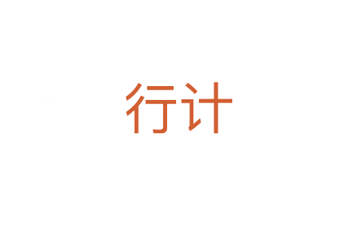 行计