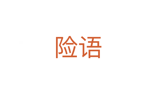 险语