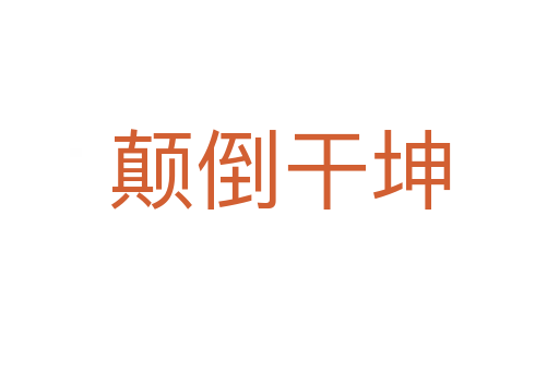 颠倒干坤