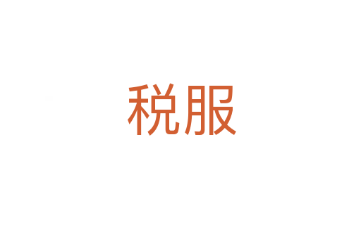 税服