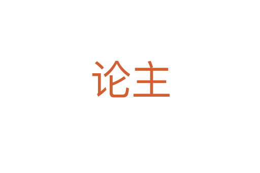 论主