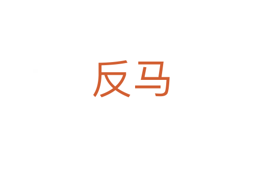 反马