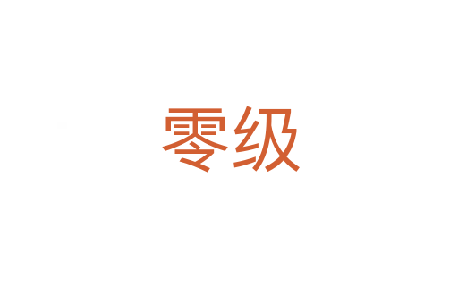 零级