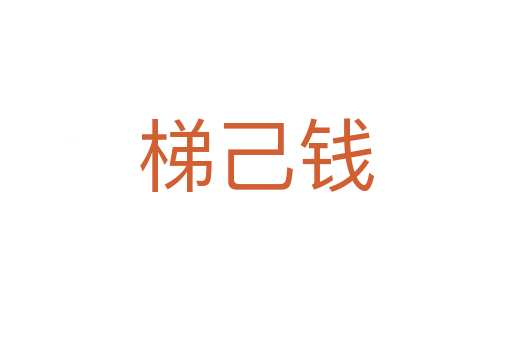 梯己钱