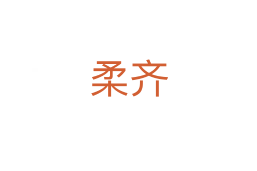 柔齐