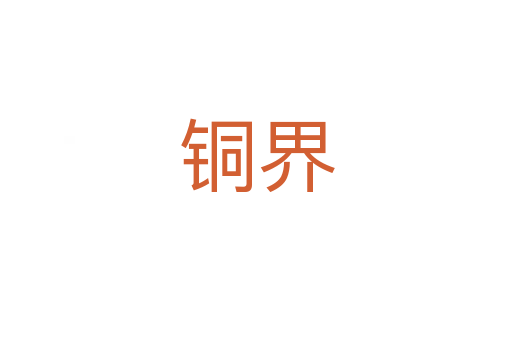 铜界