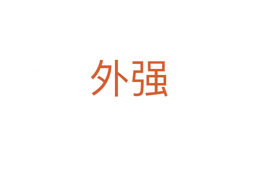 外强