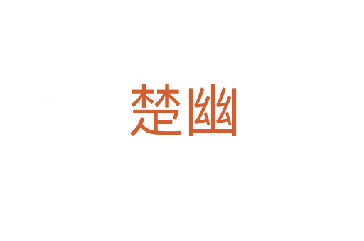 楚幽
