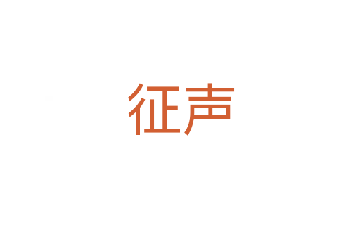 征声