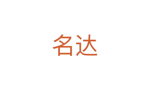 名达