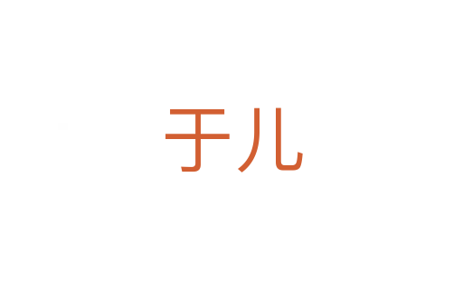 于儿