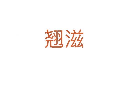 翘滋