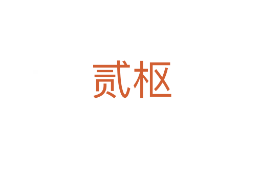 贰枢