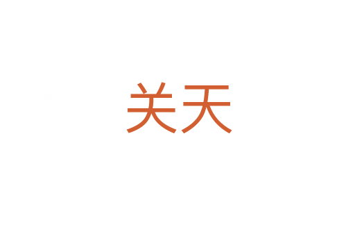 关天