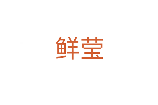 鲜莹