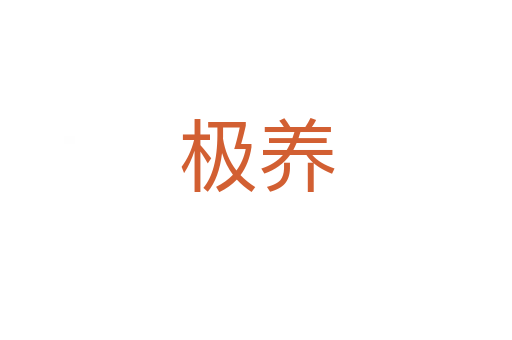 极养