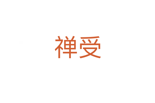 禅受