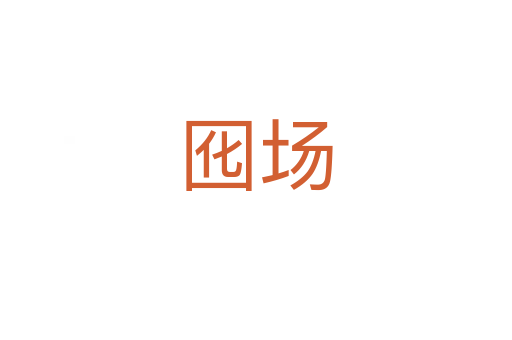 囮场