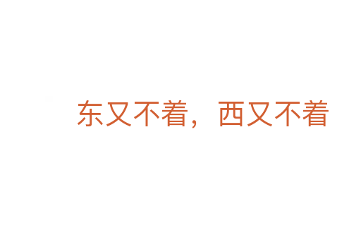 东又不着，西又不着