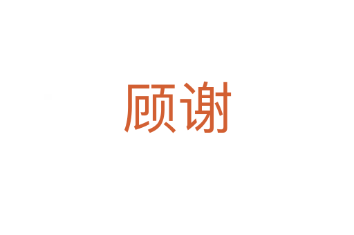 顾谢