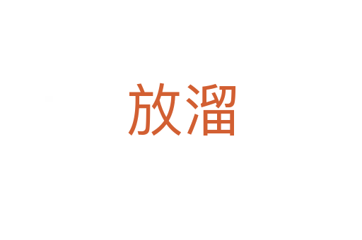放溜