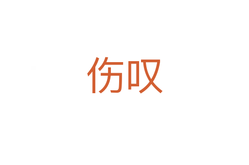 伤叹