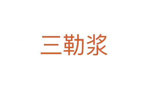 三勒浆