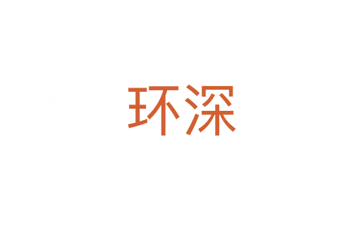环深