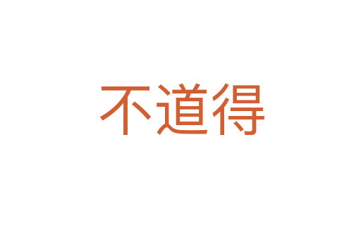 不道得