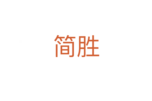 简胜