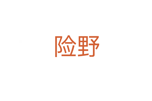 险野