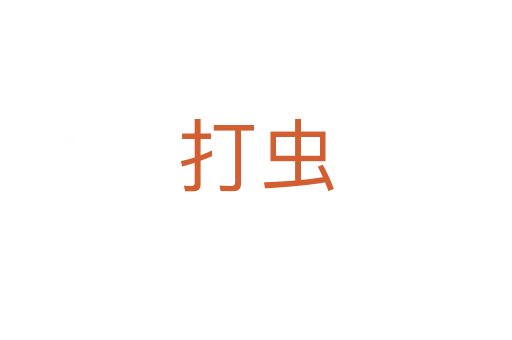 打虫