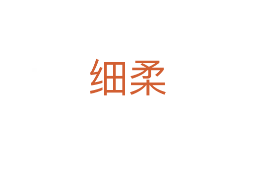细柔