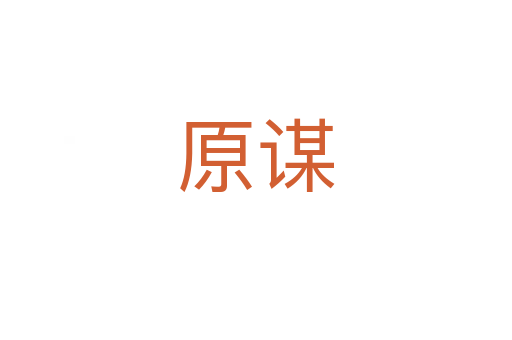 原谋