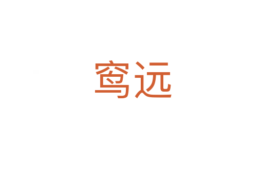窎远