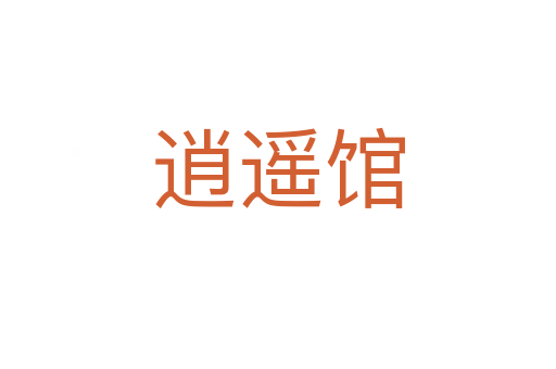 逍遥馆