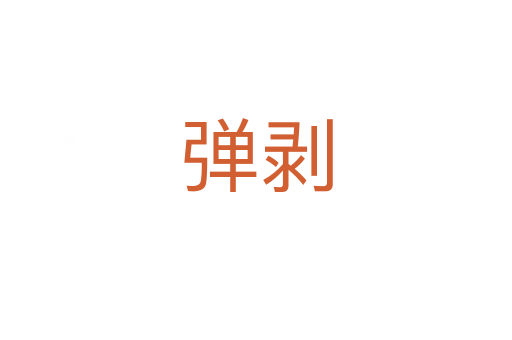 弹剥