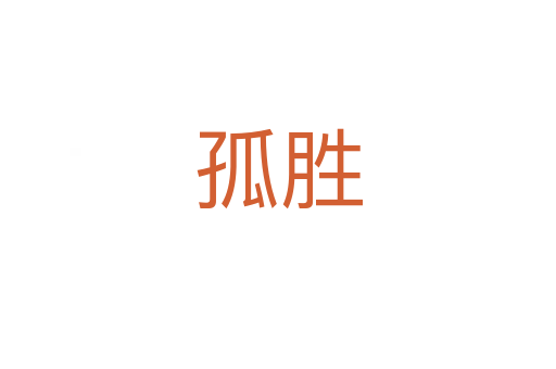 孤胜