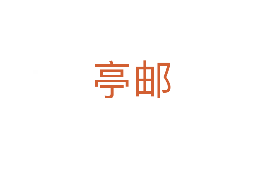 亭邮