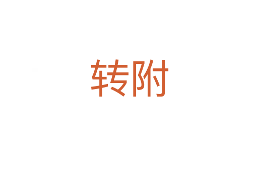 转附