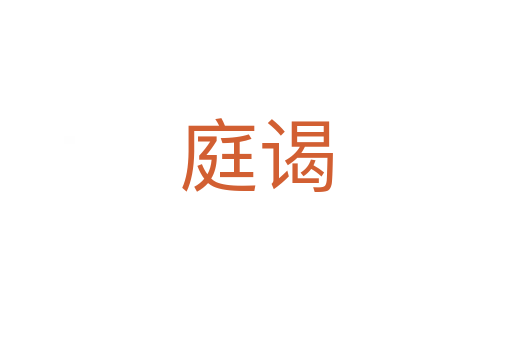 庭谒