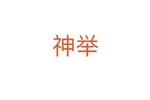 神举