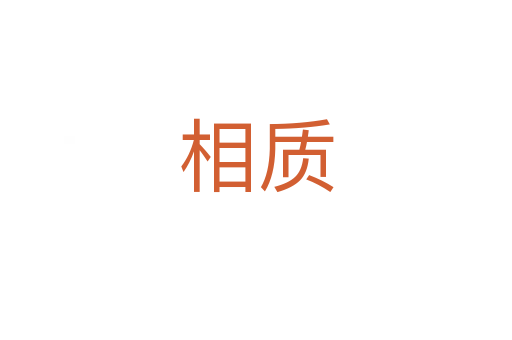 相质