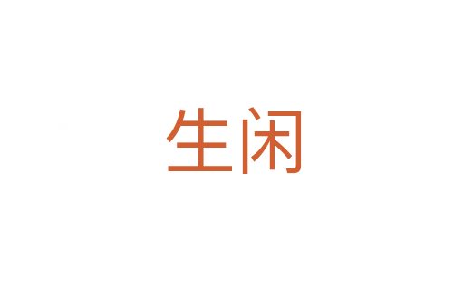 生闲